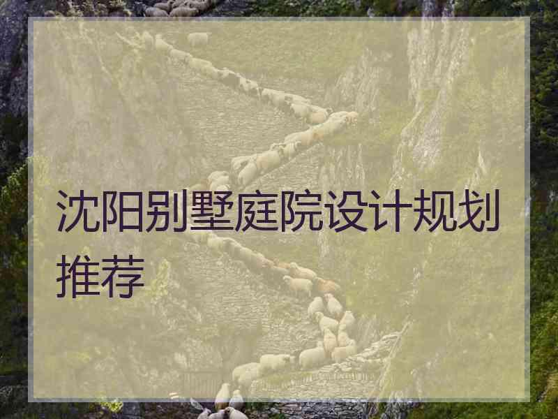 沈阳别墅庭院设计规划推荐