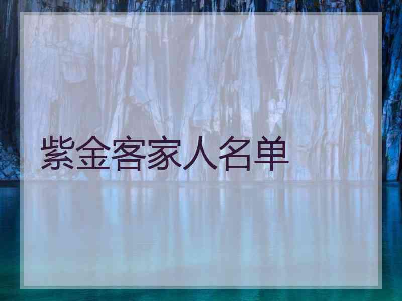 紫金客家人名单