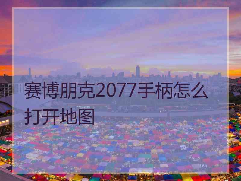 赛博朋克2077手柄怎么打开地图