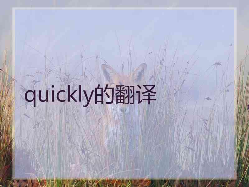 quickly的翻译