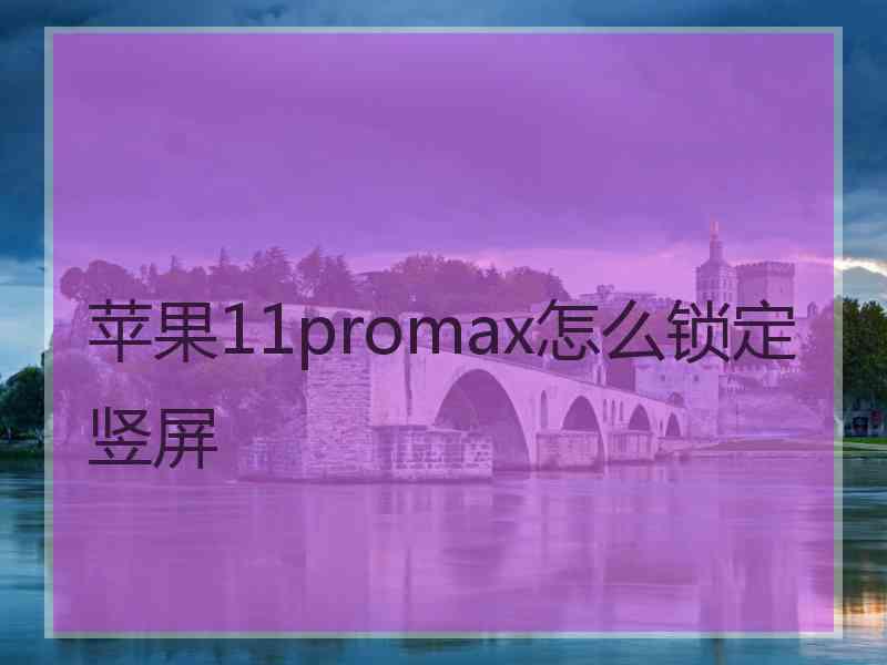 苹果11promax怎么锁定竖屏