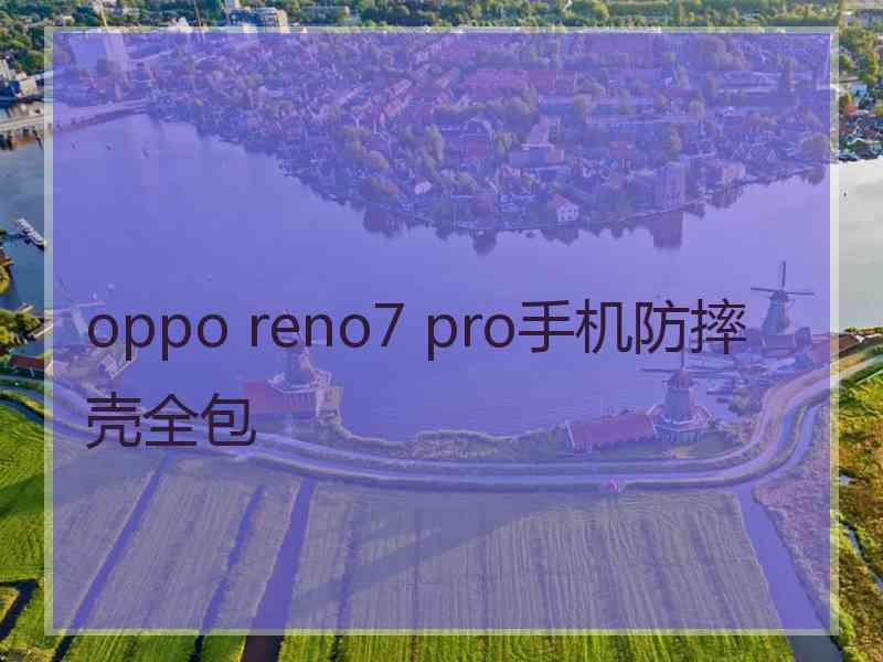 oppo reno7 pro手机防摔壳全包