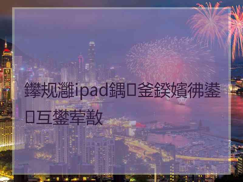 鑻规灉ipad鍝釜鍨嬪彿鍙互鐢荤敾