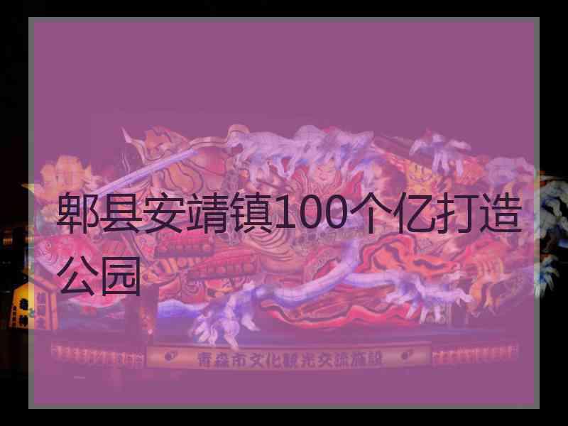 郫县安靖镇100个亿打造公园