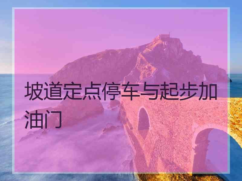 坡道定点停车与起步加油门