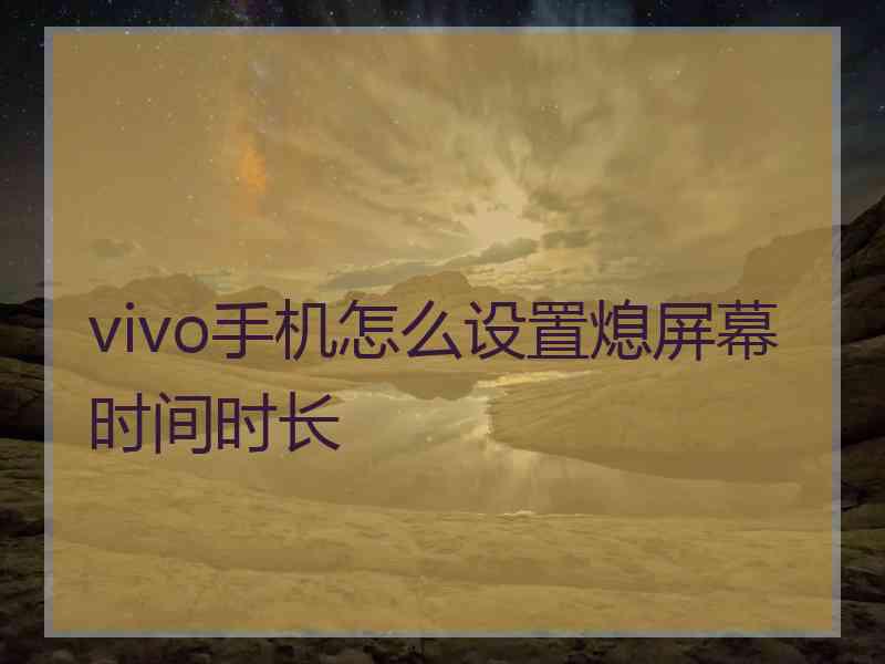 vivo手机怎么设置熄屏幕时间时长