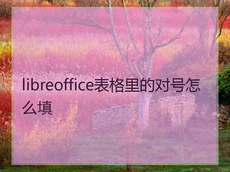 libreoffice表格里的对号怎么填