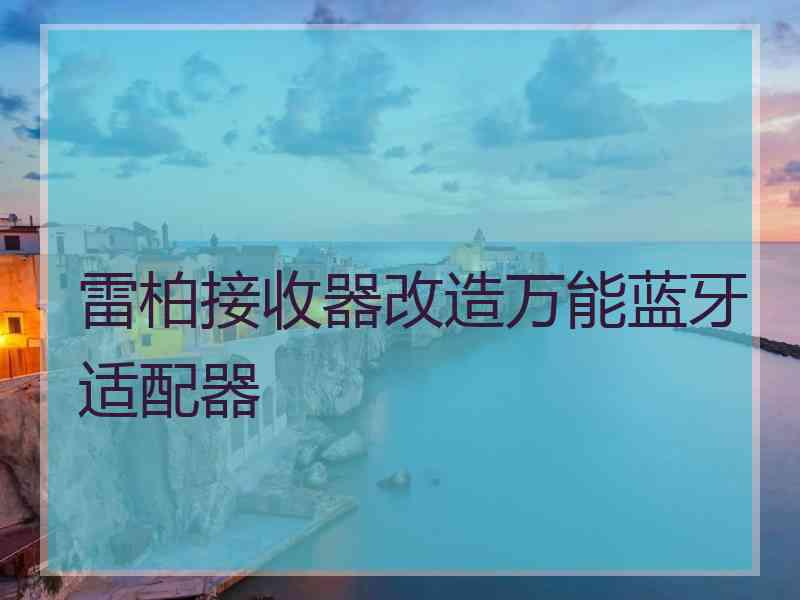 雷柏接收器改造万能蓝牙适配器