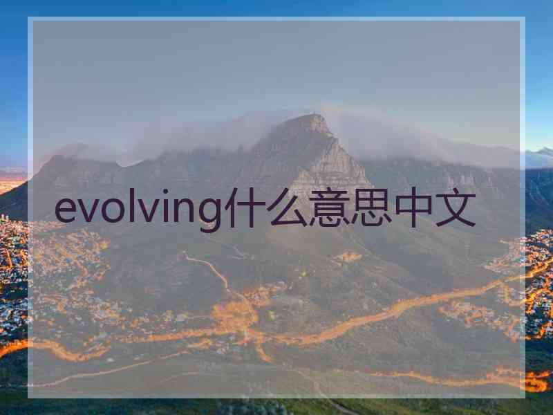 evolving什么意思中文