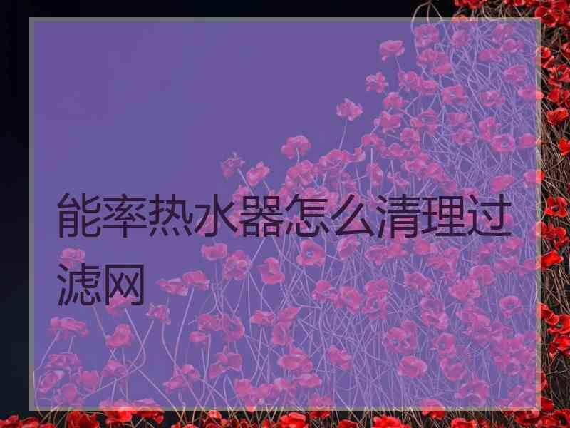 能率热水器怎么清理过滤网