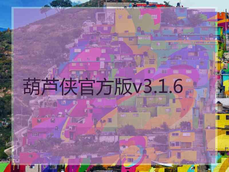 葫芦侠官方版v3.1.6