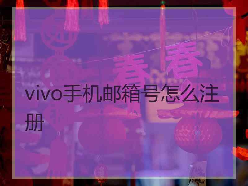 vivo手机邮箱号怎么注册