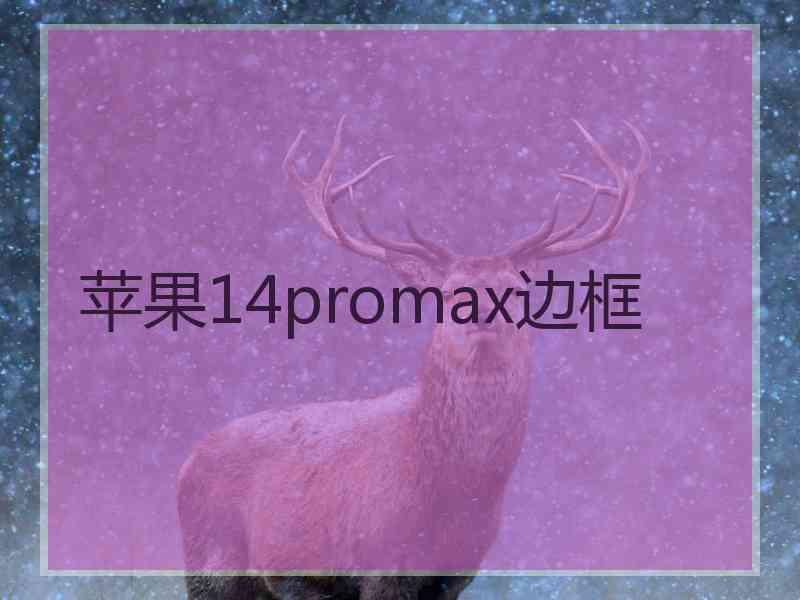 苹果14promax边框