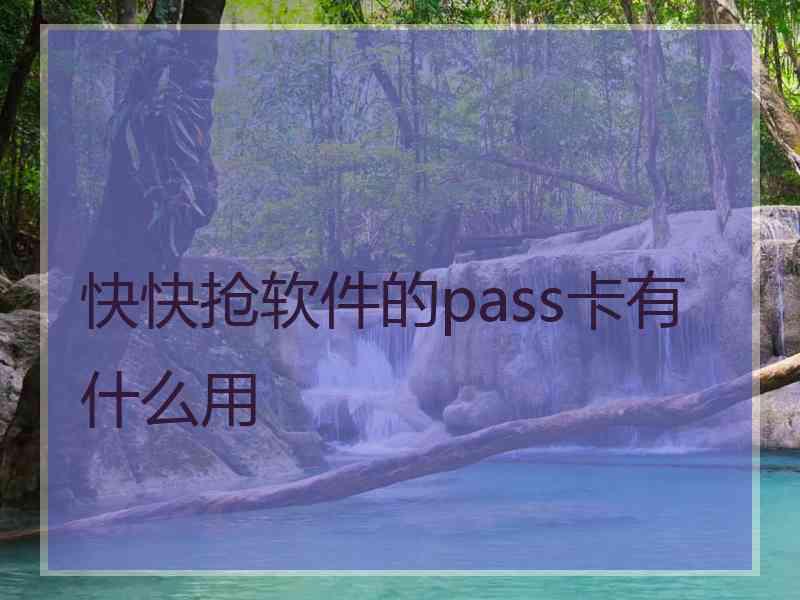 快快抢软件的pass卡有什么用