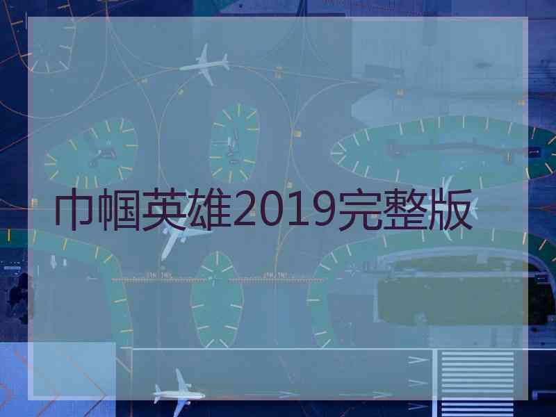 巾帼英雄2019完整版