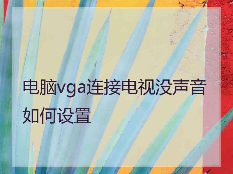 电脑vga连接电视没声音如何设置