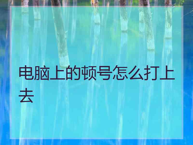 电脑上的顿号怎么打上去