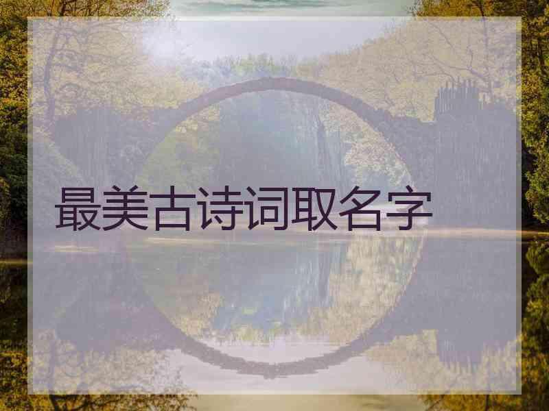 最美古诗词取名字