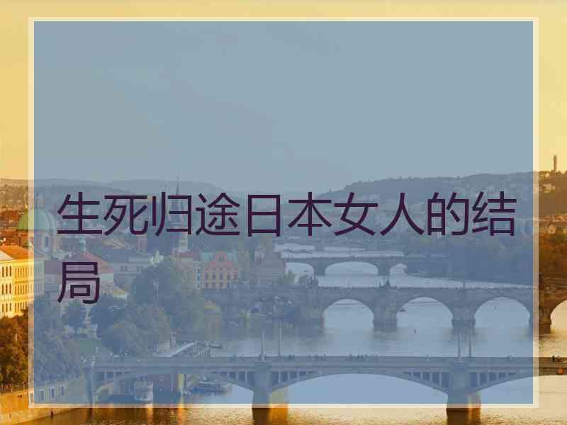 生死归途日本女人的结局