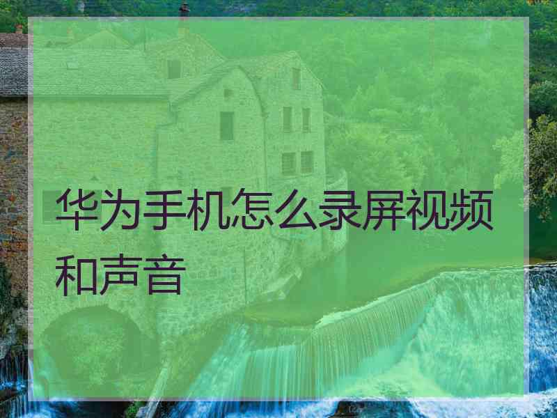 华为手机怎么录屏视频和声音