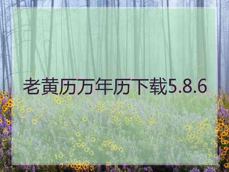 老黄历万年历下载5.8.6