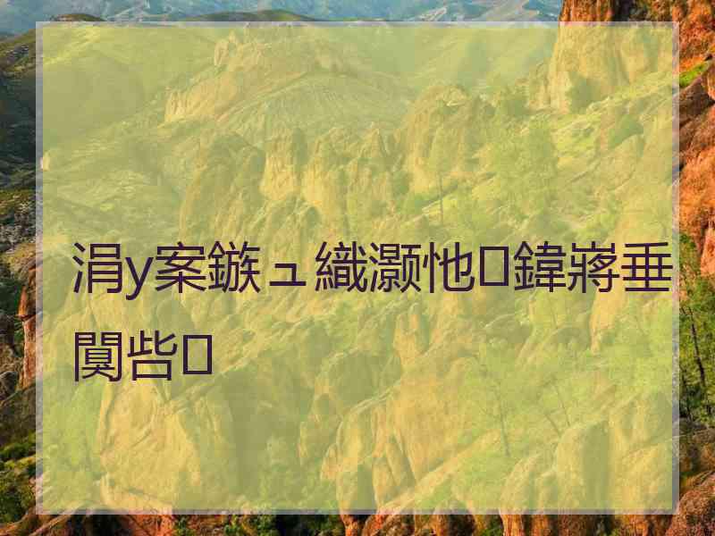 涓у案鏃ュ織灏忚鍏嶈垂闃呰