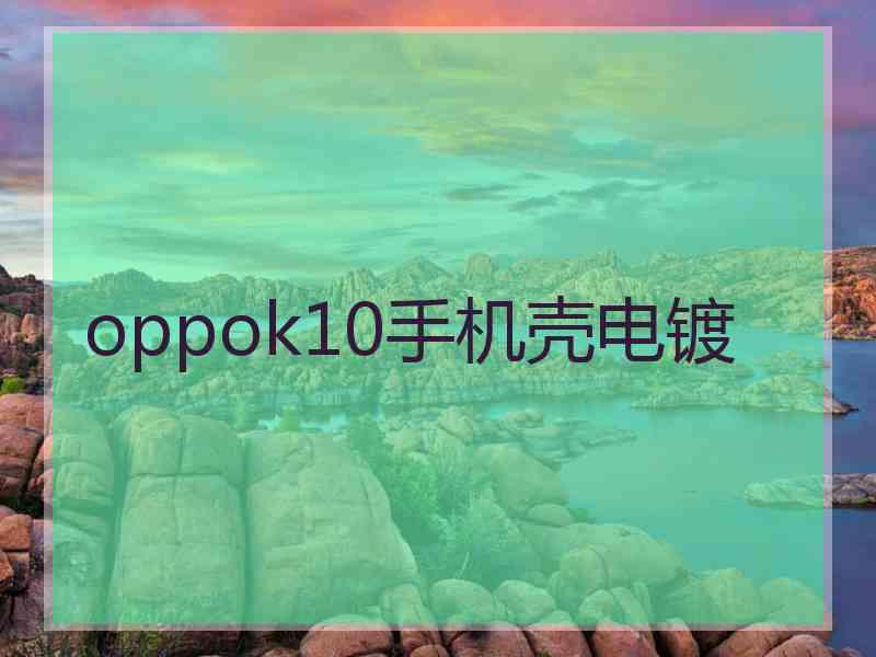 oppok10手机壳电镀