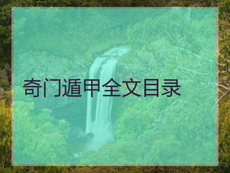 奇门遁甲全文目录