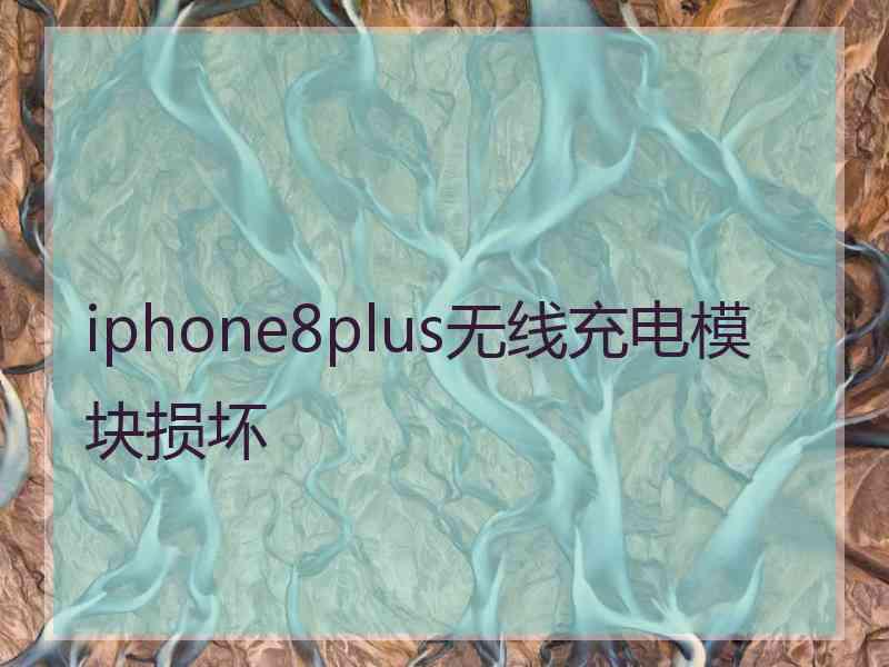 iphone8plus无线充电模块损坏