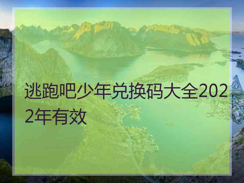 逃跑吧少年兑换码大全2022年有效