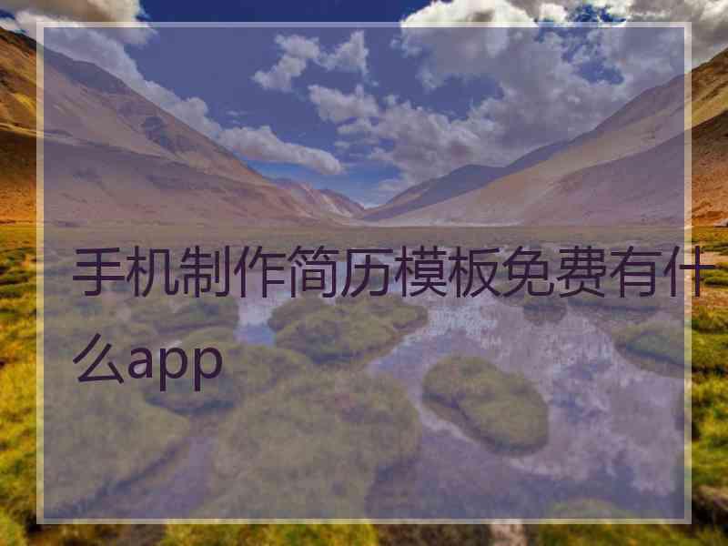 手机制作简历模板免费有什么app