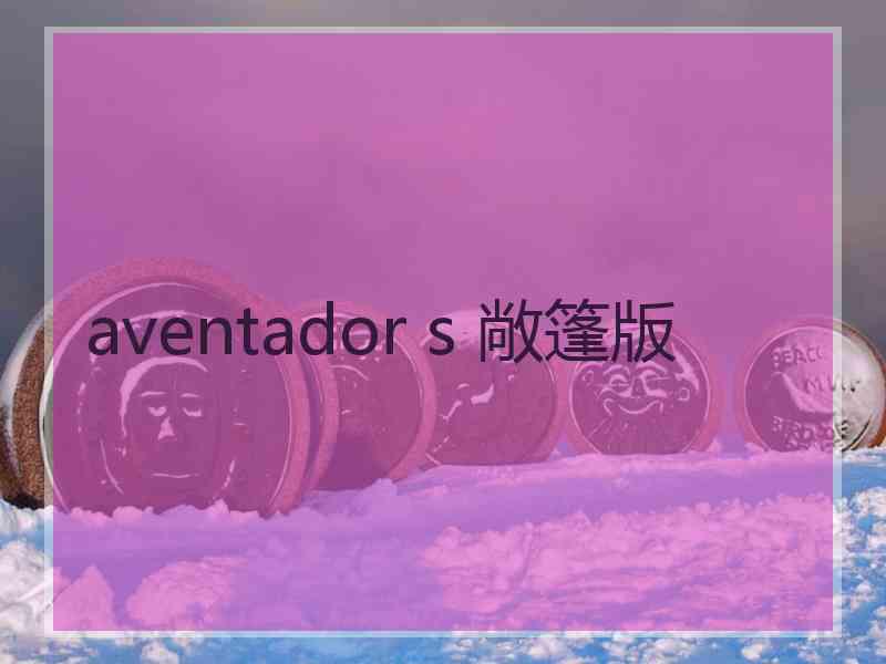 aventador s 敞篷版