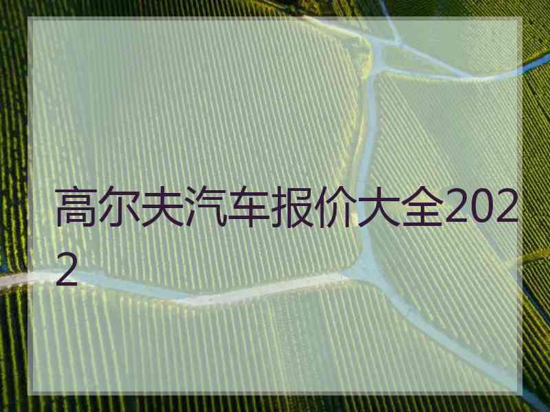 高尔夫汽车报价大全2022