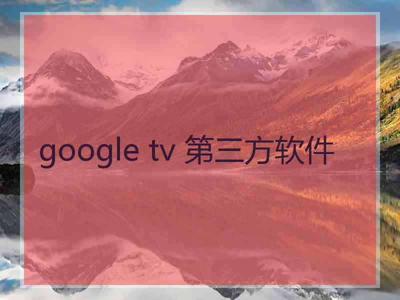 google tv 第三方软件