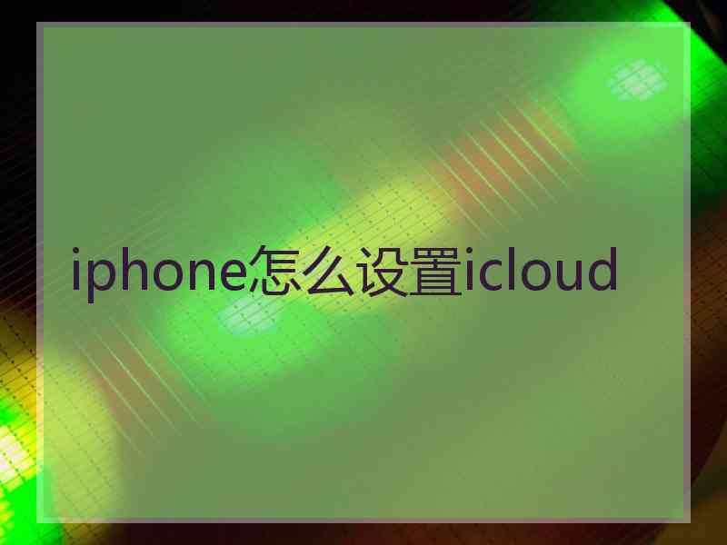 iphone怎么设置icloud