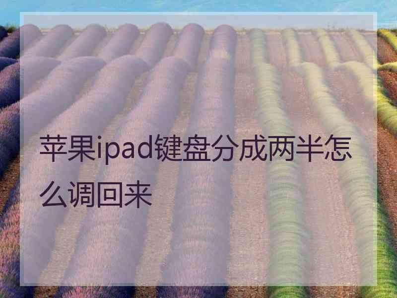 苹果ipad键盘分成两半怎么调回来