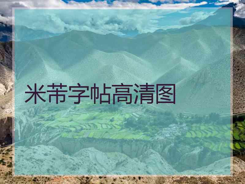 米芾字帖高清图