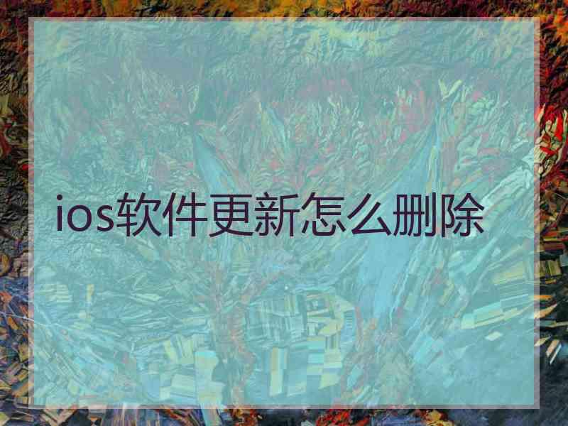 ios软件更新怎么删除