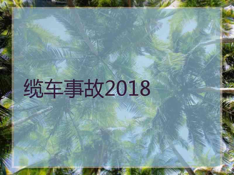 缆车事故2018