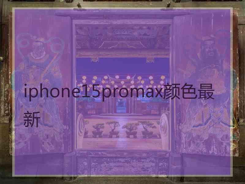 iphone15promax颜色最新