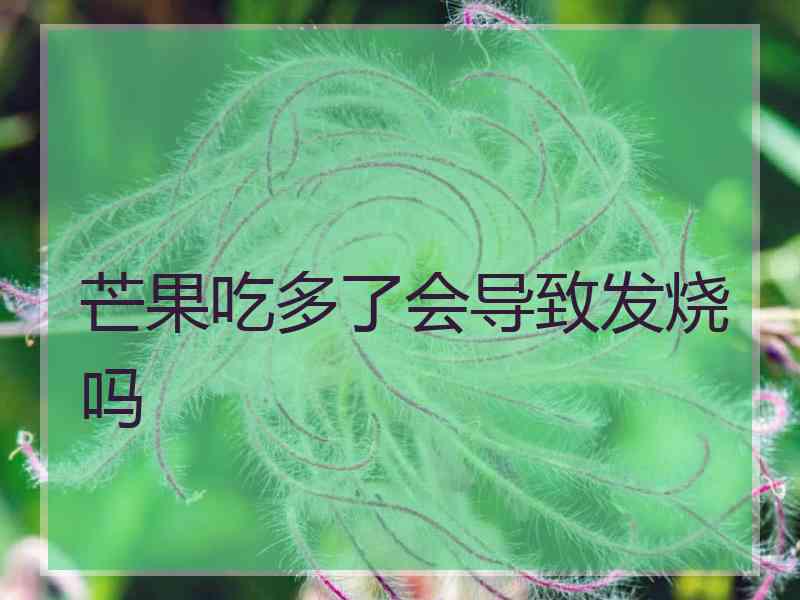 芒果吃多了会导致发烧吗