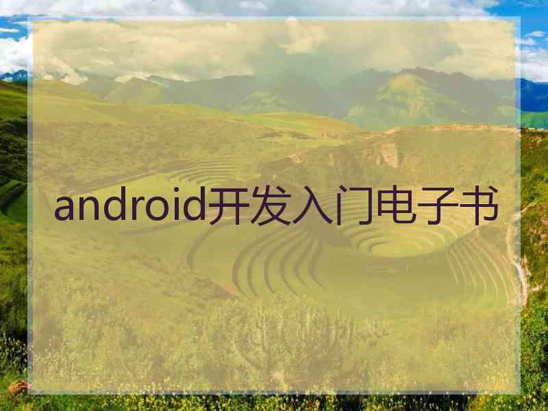 android开发入门电子书