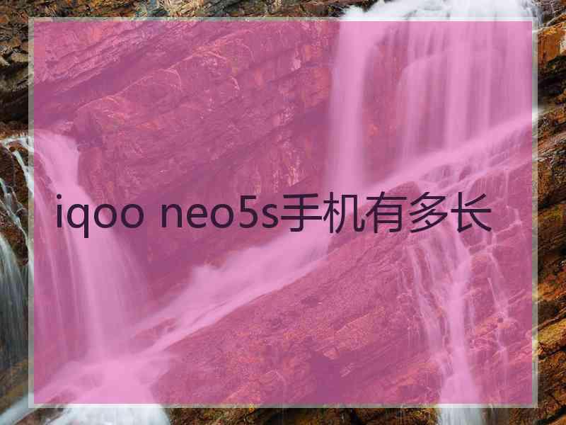 iqoo neo5s手机有多长