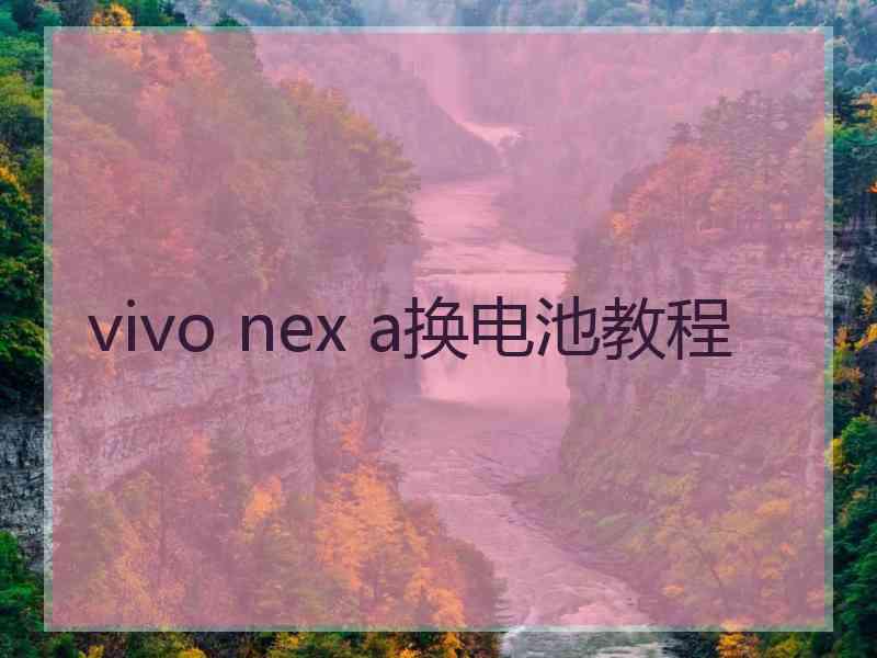 vivo nex a换电池教程