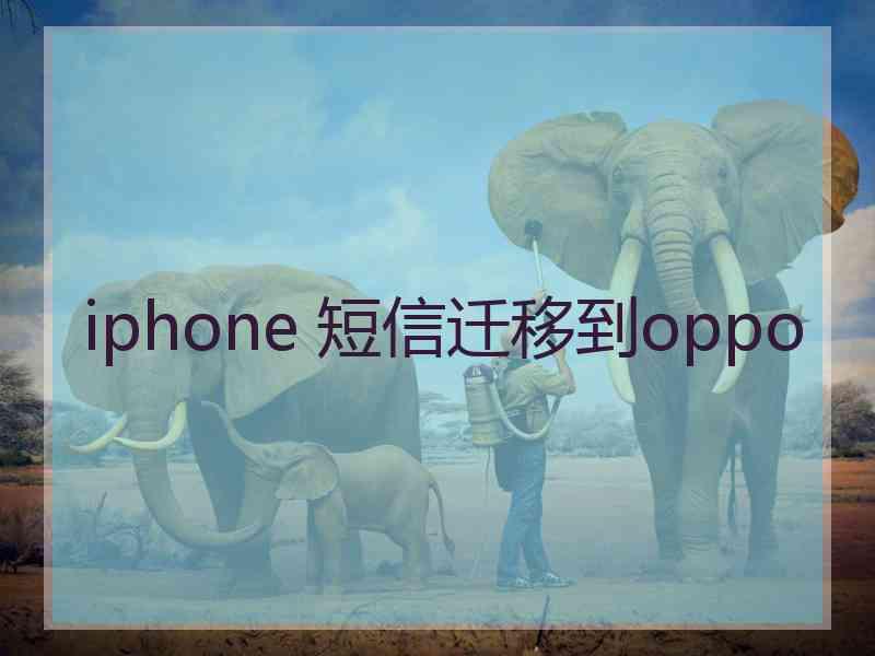 iphone 短信迁移到oppo