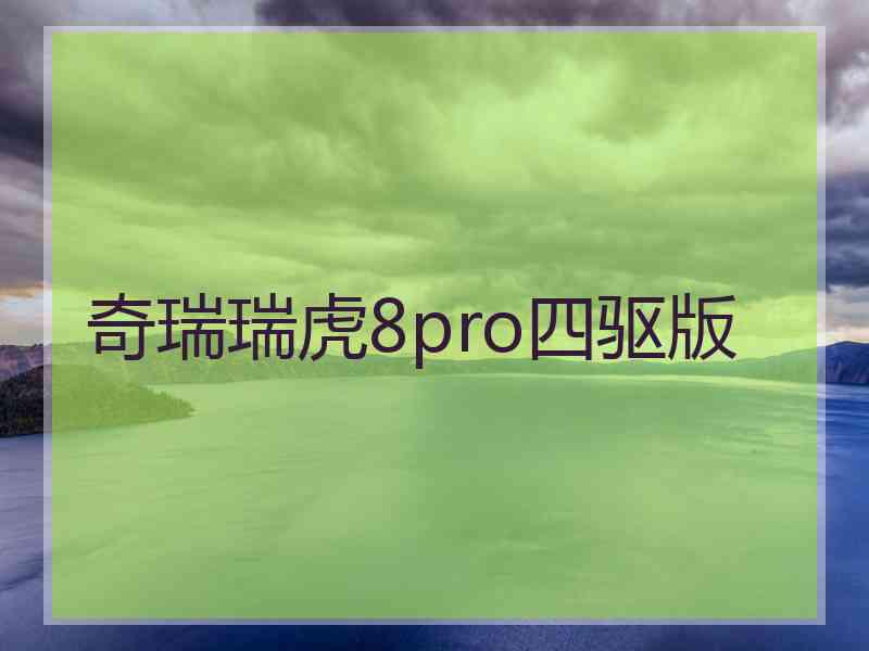 奇瑞瑞虎8pro四驱版