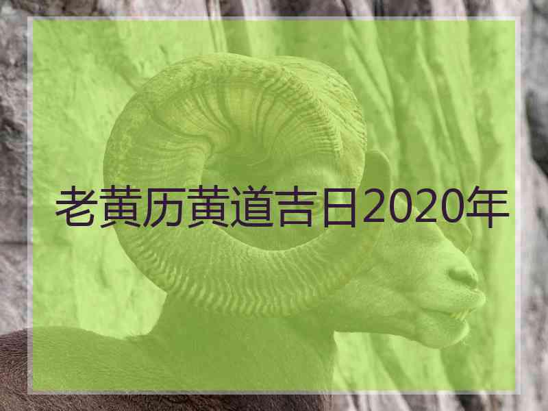 老黄历黄道吉日2020年