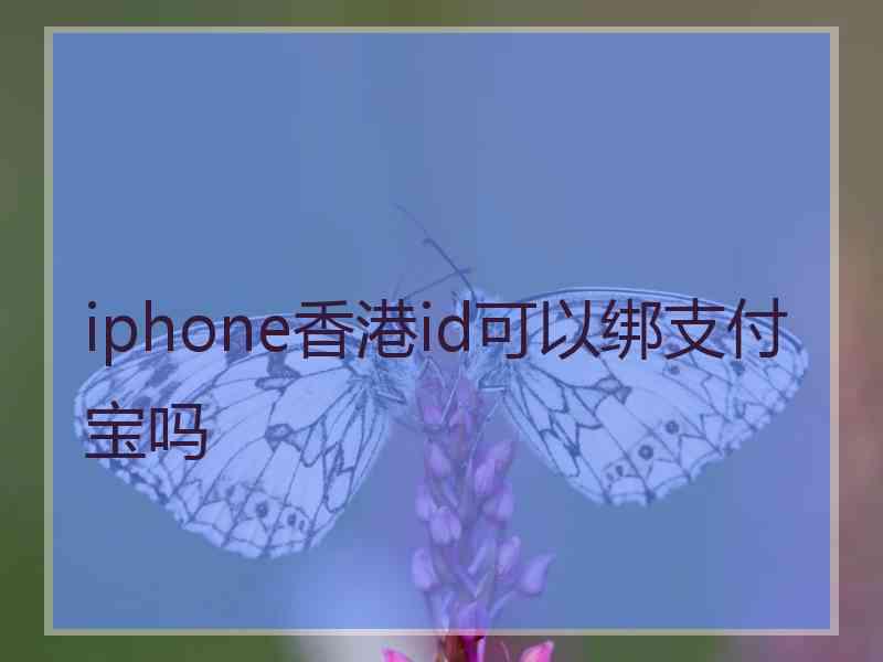 iphone香港id可以绑支付宝吗