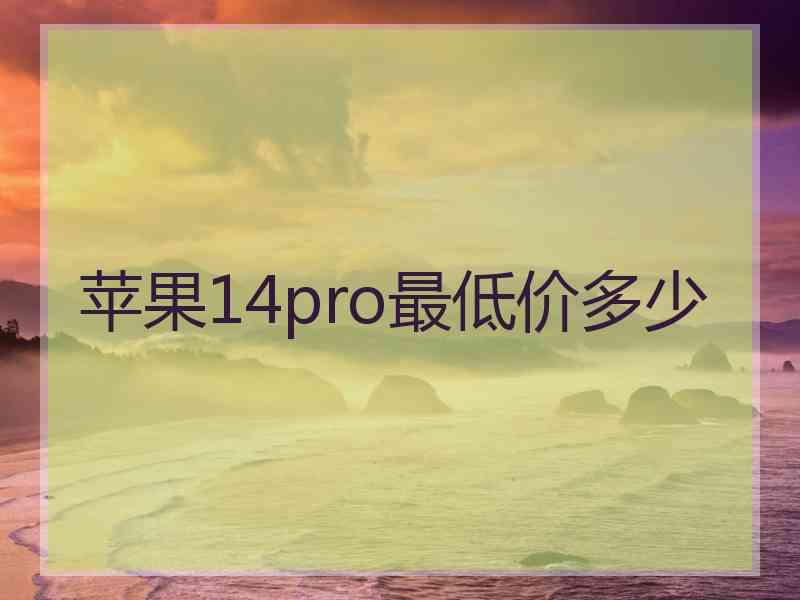 苹果14pro最低价多少