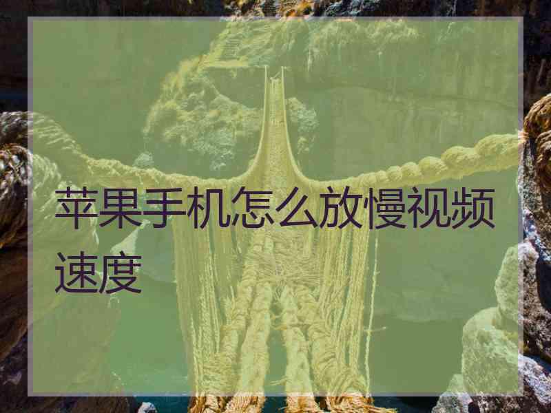 苹果手机怎么放慢视频速度